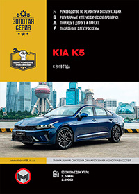 Kia K5 (Киа К5) c 2019 г, инструкция по эксплуатации